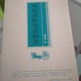 明代涉黔奏议辑论（封底有残）