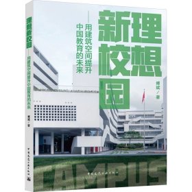 理想新校园——用建筑空间提升中国教育的未来 傅斌，中国建筑工业出版社