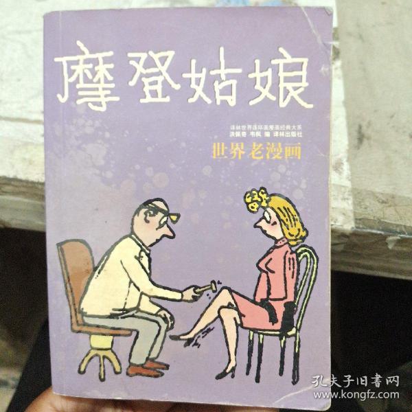 摩登姑娘 【书中间书楞开裂】