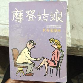 摩登姑娘 【书中间书楞开裂】