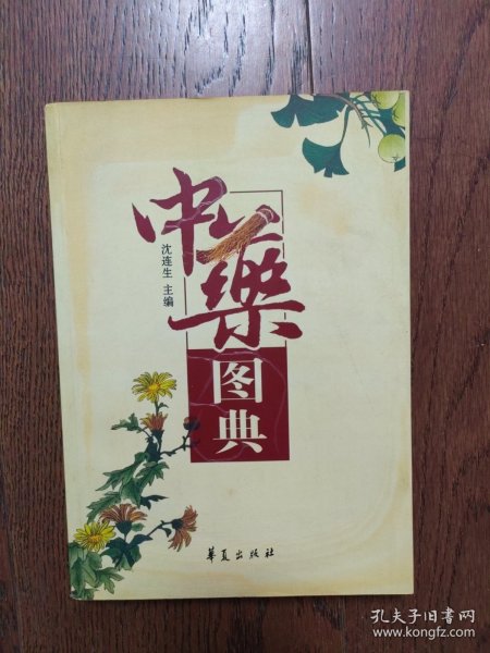 中药图典