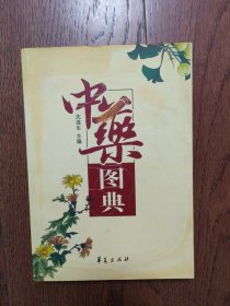 中药图典