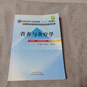 全国中医药行业高等教育“十二五”规划教材·全国高等中医药院校规划教材：营养与食疗学