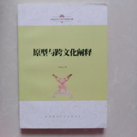 中国文学人类学原创书系：原型与跨文化阐释