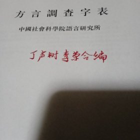 方言调查字表(修订本)