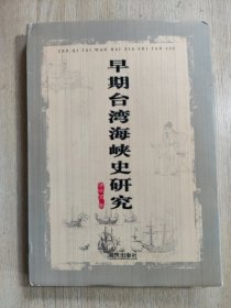 早期台湾海峡史研究