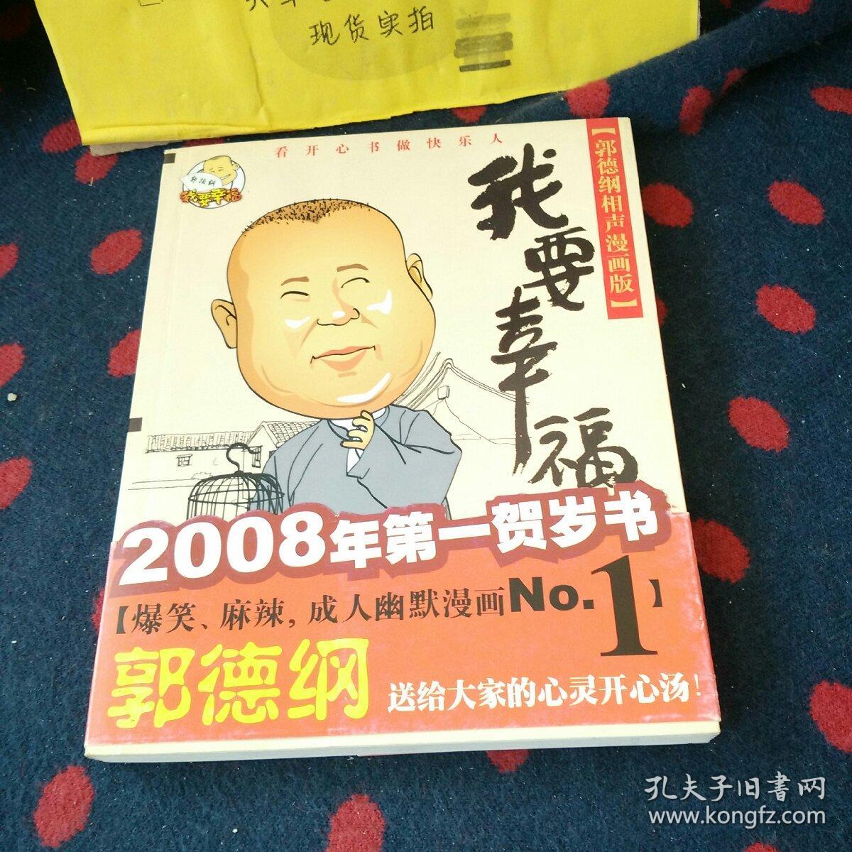 我要幸福：我要幸福-郭德纲相声漫画版