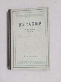 商务印书馆汉译世界学术名著，文革前老版本《塞瓦兰人的历史》1963年一版一印精装