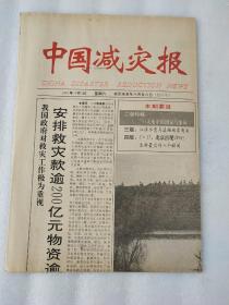 中国减灾报 创刊号 1991年10月5日【实物拍图】