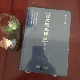 古文观止译注