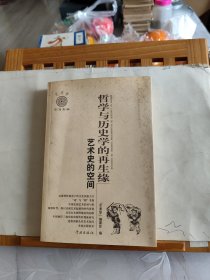 哲学与历史学的再生缘：艺术史的空间