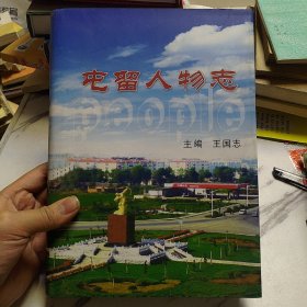 屯留人物志