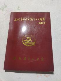 青阳中学建校七十周年(1923一1994)校庆纪念册