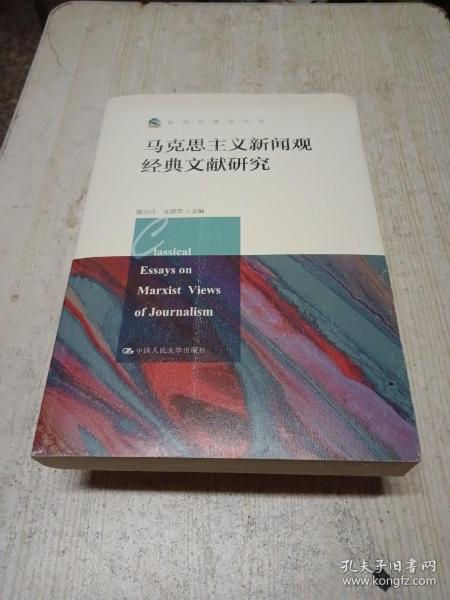 马克思主义新闻观经典文献研究（新闻传播学文库）