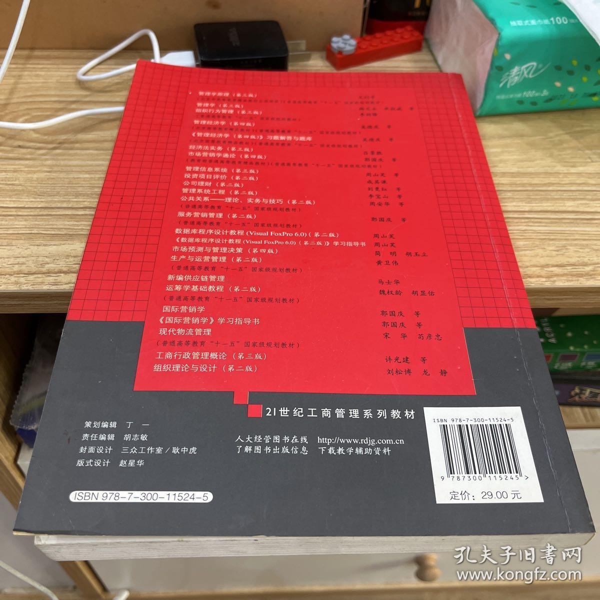 管理学原理（第3版）/21世纪工商管理系列教材·普通高等教育“十一五”国家级规划教材