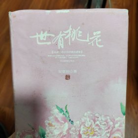 世有桃花（精装）