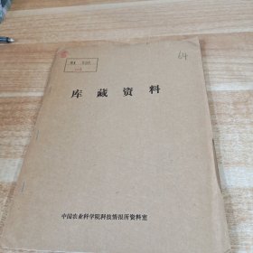 农科院馆藏16开《海南农业科技》1981年2－3，广东省海南行政区农业科技资料网