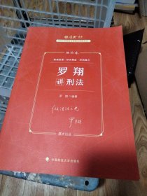 正版现货 厚大法考2023 罗翔讲刑法理论卷 法律资格职业考试客观题教材讲义 司法考试，无笔记