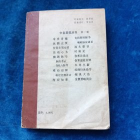 本草丛新 第一辑（大字印刷）