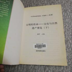 自然地理科普馆（中国篇）（第2辑）文明的传承一文化与自然遗产博览（下）