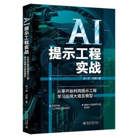 AI提示工程实战：从零开始利用提示工程学习应用大语言模型 兰一杰,于辉 著 北京大学出版社