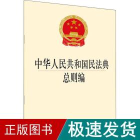 中华共和国民典则编 法律单行本  新华正版
