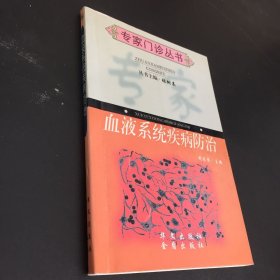 血液系统疾病防治（内页有划线）