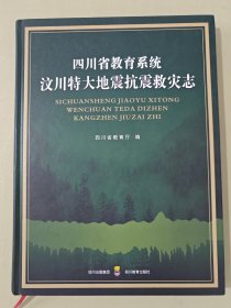 四川省教育系统汶川特大地震抗震救灾志