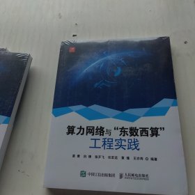 算力网络与“东数西算”工程实践