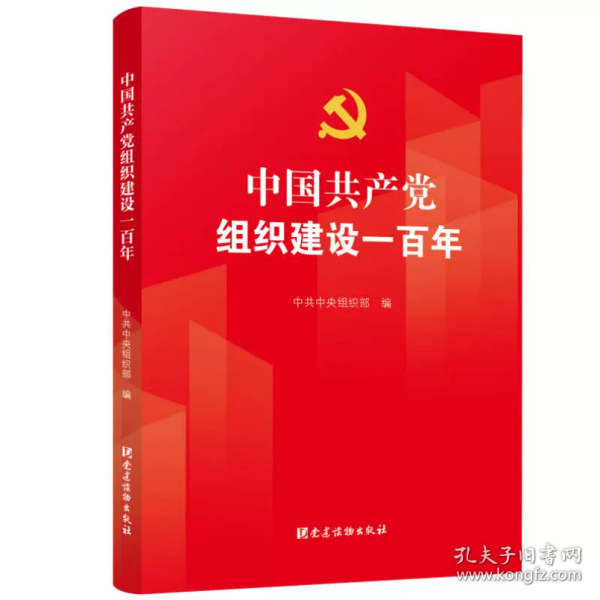 中国共产党组织建设一百年