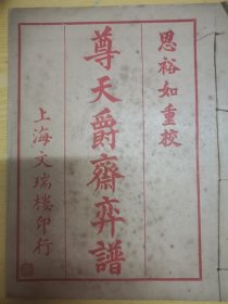 民国上海文瑞楼印行围棋棋谱《尊天爵斋弈谱》