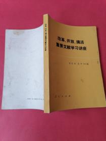 改革、开放、搞活重要文献学习讲座