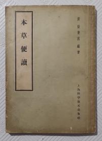 本草便读：1962年版印