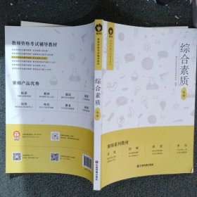 教师资格考试辅导教材综合素质（小学）