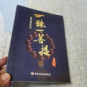 一珠一菩提：禅意佛珠饰