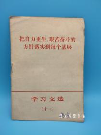 把自力更生艰苦奋斗的方针落实到每个基层 只有12页 学习文选十一