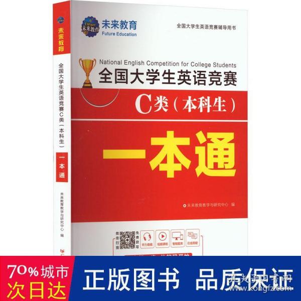 2021年全国大学生英语竞赛C类（本科生）一本通