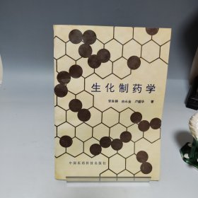 生化制藥學(xué)