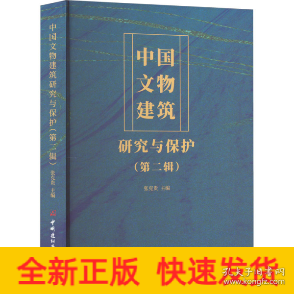 中国文物建筑研究与保护（第二辑）