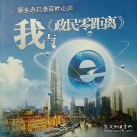 我与《政民零距离》