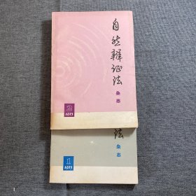 自然辩证法杂志，1973年创刊号，1.2.期合售