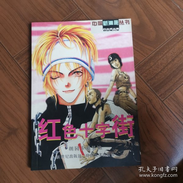 中国新漫画丛书.自由极光卷 红色十字街