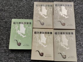 福尔摩斯探案集 全五册