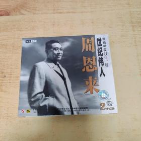 世纪伟人周恩来 2VCD