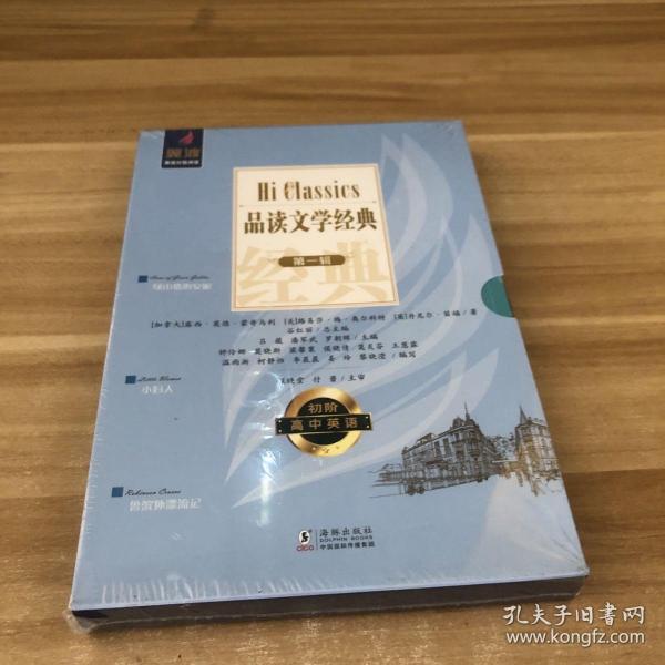 品读文学经典第一辑高中英语初阶 套装塑封