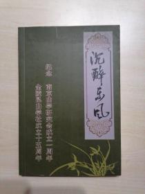 沉醉东风 纪念南京曲学研究会成立一周年金陵昆曲学社成立十五周年