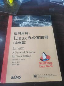 组网用网:Linux办公室联网.实例篇