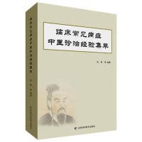 临床常见病症中医诊治经验集萃 9787557838690 向薇等编著 吉林科学技术出版社