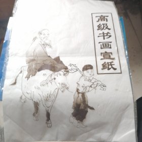 高级书画宣纸