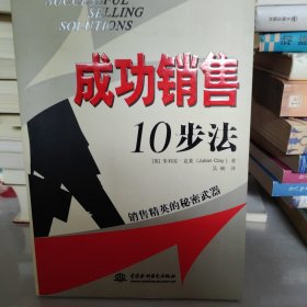 成功销售10步法：销售精英的秘密武器